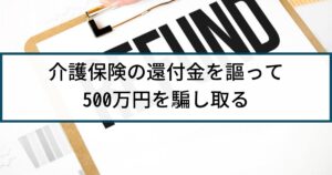 【還付金詐欺】警察の捜査事例「還付金があると謳い500万円詐取」
