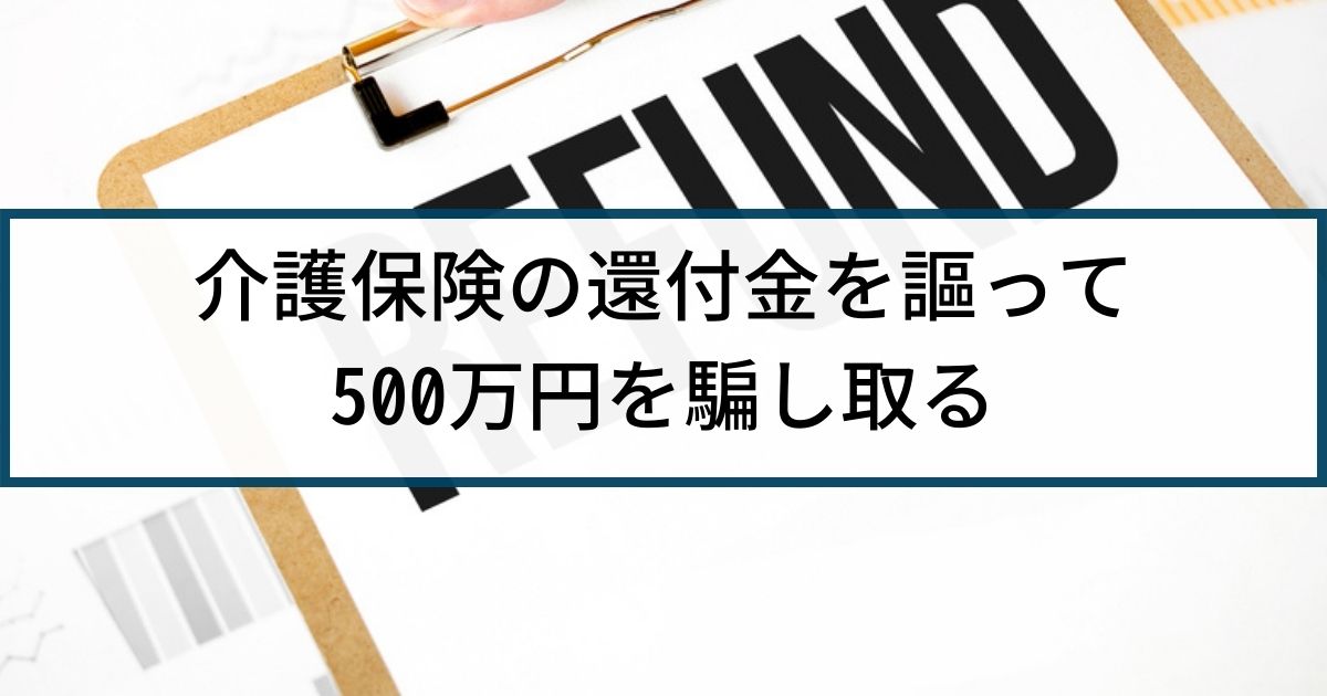 【還付金詐欺】警察の捜査事例「還付金があると謳い500万円詐取」