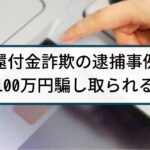 【還付金詐欺】逮捕事例「ATMから黄色い紙出ると嘘、100万円詐取」