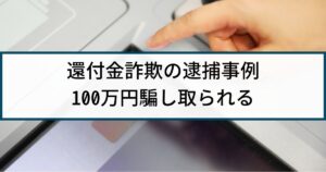【還付金詐欺】逮捕事例「ATMから黄色い紙出ると嘘、100万円詐取」