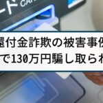 【還付金詐欺の被害事例】３回にわたりATMで130万円騙し取られる