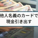 【還付金詐欺】警察の逮捕事例「他人名義のカードで現金引き出す」