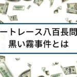 オートレースの八百長問題「黒い霧事件」をわかりやすく解説