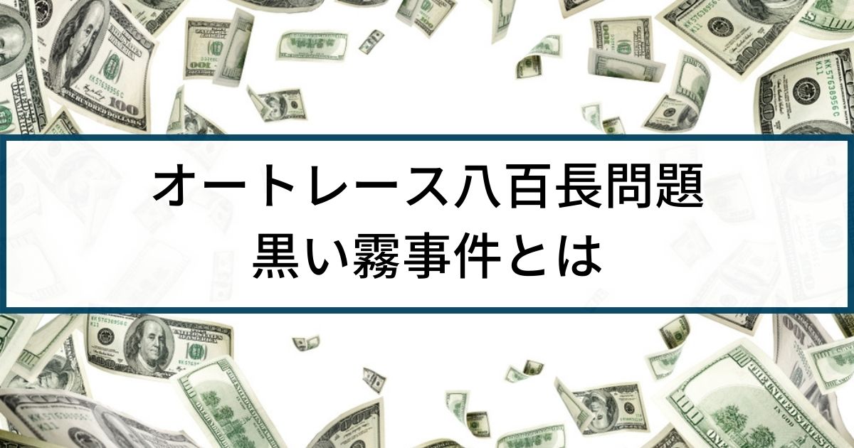 オートレースの八百長問題「黒い霧事件」をわかりやすく解説