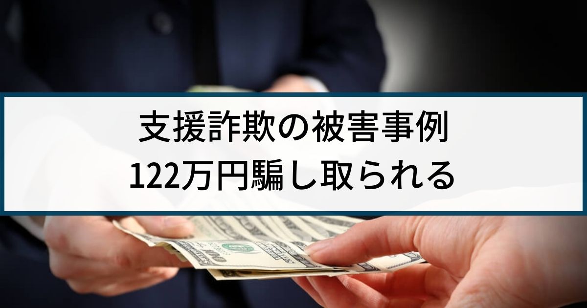 【支援詐欺】警察の捜査事例「6億円もらえると謳い122万円騙し取る」