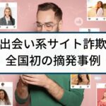 【出会い系詐欺】全国初の逮捕事例「サクラサイト業者ら11人逮捕」