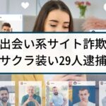 【出会い系詐欺】警察の逮捕事例「女性装うサクラで詐欺、29人逮捕」