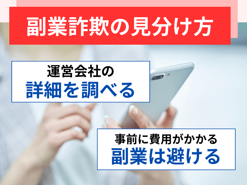 副業詐欺の見分け方