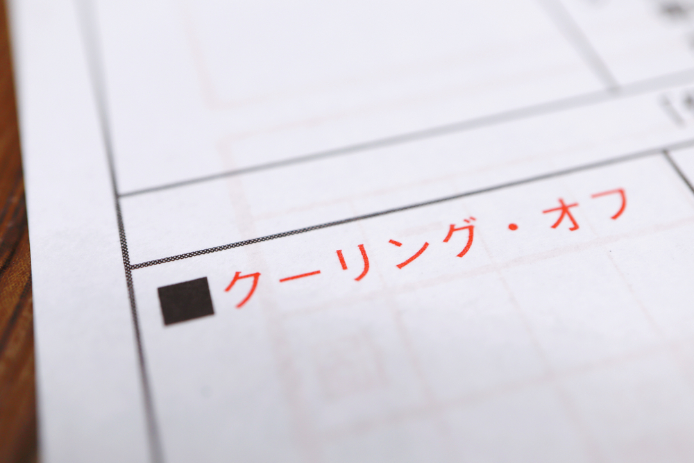 情報商材はクーリングオフできる？