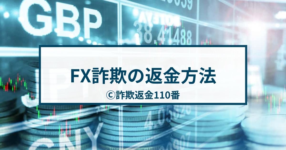 FX詐欺の返金方法を解説