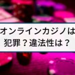 オンラインカジノの利用は犯罪？違法性はある？詐欺返金110番が解説