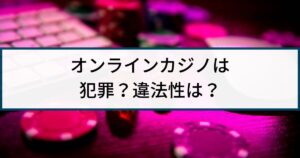 オンラインカジノの利用は犯罪?違法性はある?詐欺返金110番が解説