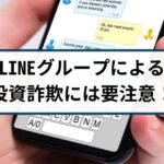 LINEグループによる投資詐欺の被害は返金できる?手口や対策を解説