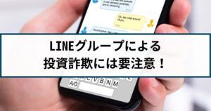 LINEグループによる投資詐欺の被害は返金できる?手口や対策を解説