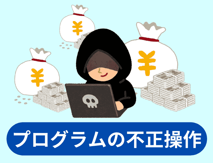 ゲームを不正に操作する手口