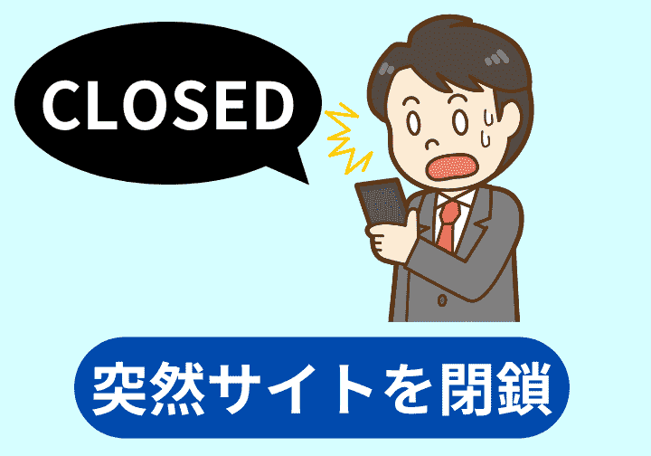 突然サイトを閉鎖する手口