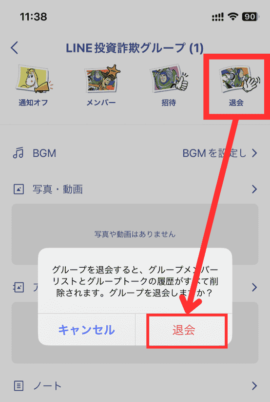 LINE投資グループを退会する方法2