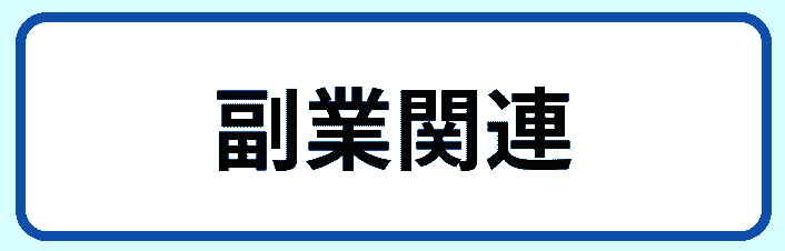 副業関連の情報商材詐欺