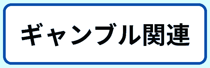 ギャンブル関連の情報商材詐欺
