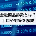 金融商品詐欺ってなに?若い世代も要注意!手口や対策を解説