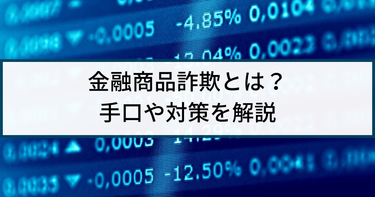 金融商品詐欺ってなに？若い世代も要注意！手口や対策を解説