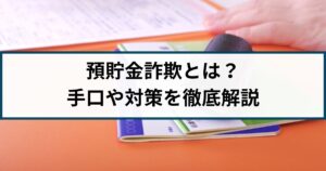 預貯金詐欺とは?手口や対策を詐欺返金110番が丁寧に解説!