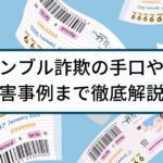 ギャンブル詐欺の被害は返金できる?手口や対策を徹底解説