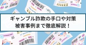 ギャンブル詐欺の被害は返金できる?手口や対策を徹底解説