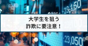 大学生を狙うバイナリーオプション詐欺には要注意!