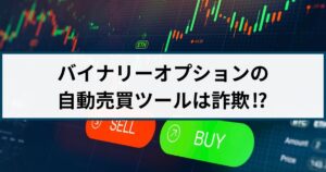 バイナリーオプション自動売買ツールは詐欺の可能性大!その理由とは