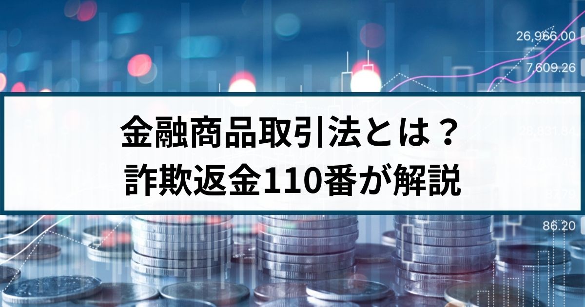 金融商品取引法とは？違反事例はある？詐欺返金110番が分かりやすく解説！