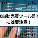 FX自動売買詐欺には要注意！手口や被害事例を徹底解説
