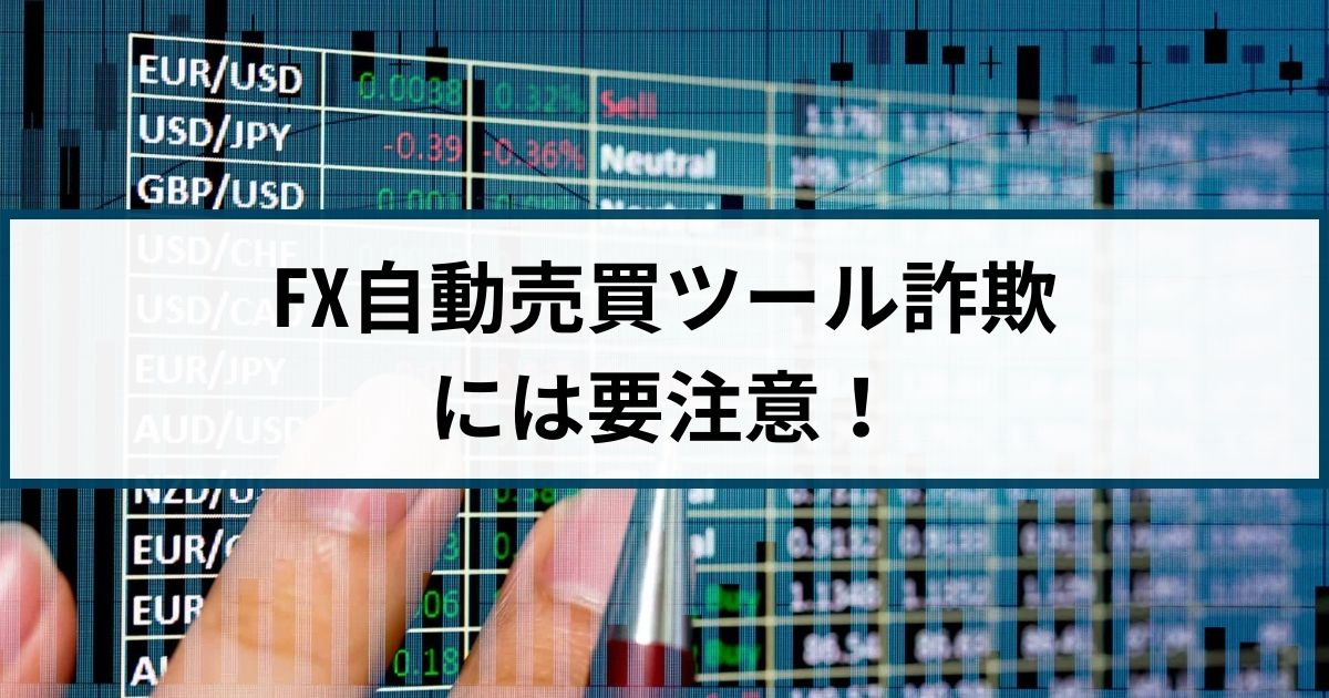 FX自動売買詐欺には要注意！手口や被害事例を徹底解説