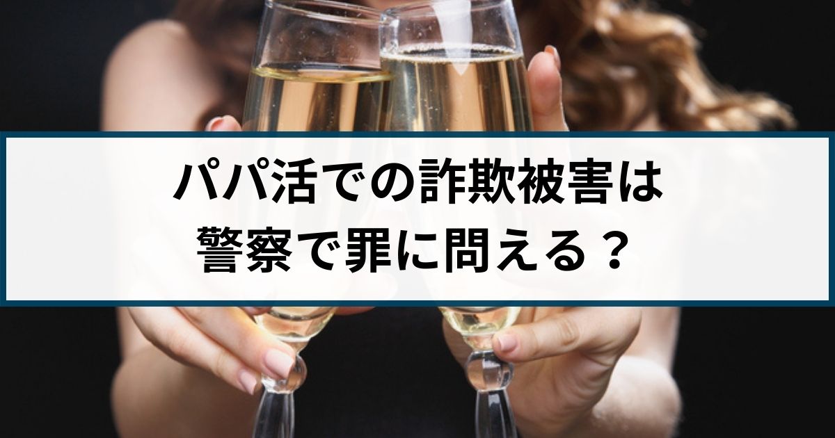 パパ活での詐欺被害は警察で罪に問える？返金方法は？