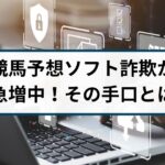 競馬予想に関するソフトを高額で売りつける詐欺が急増！その手口とは