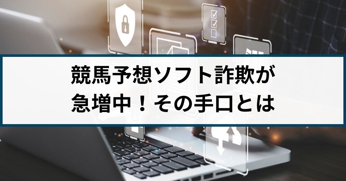 競馬予想に関するソフトを高額で売りつける詐欺が急増！その手口とは