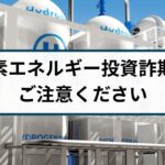 怪しい水素エネルギー投資詐欺には要注意!手口や特徴を解説