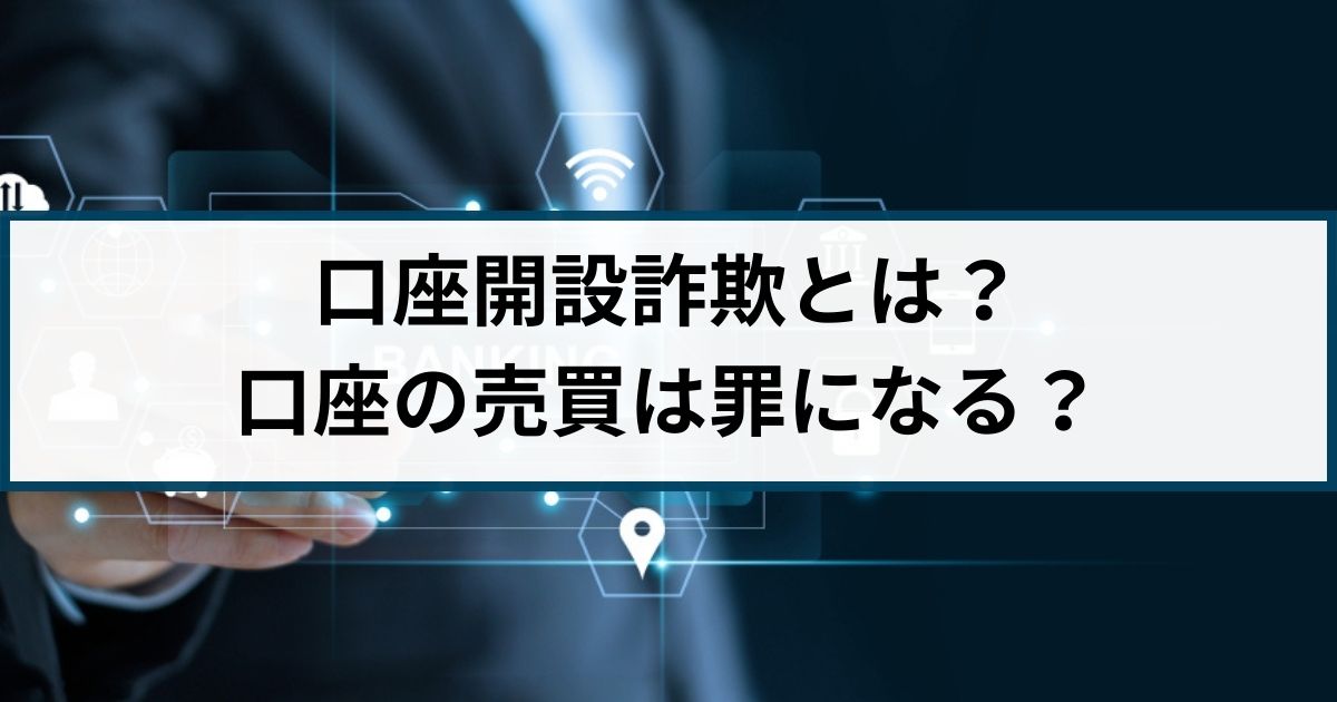 口座開設詐欺とは？口座の売買は罪になる？詐欺返金110番が徹底解説