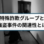 強盗事件は急増した理由とは?詐欺組織と強盗組織の関連性を解説