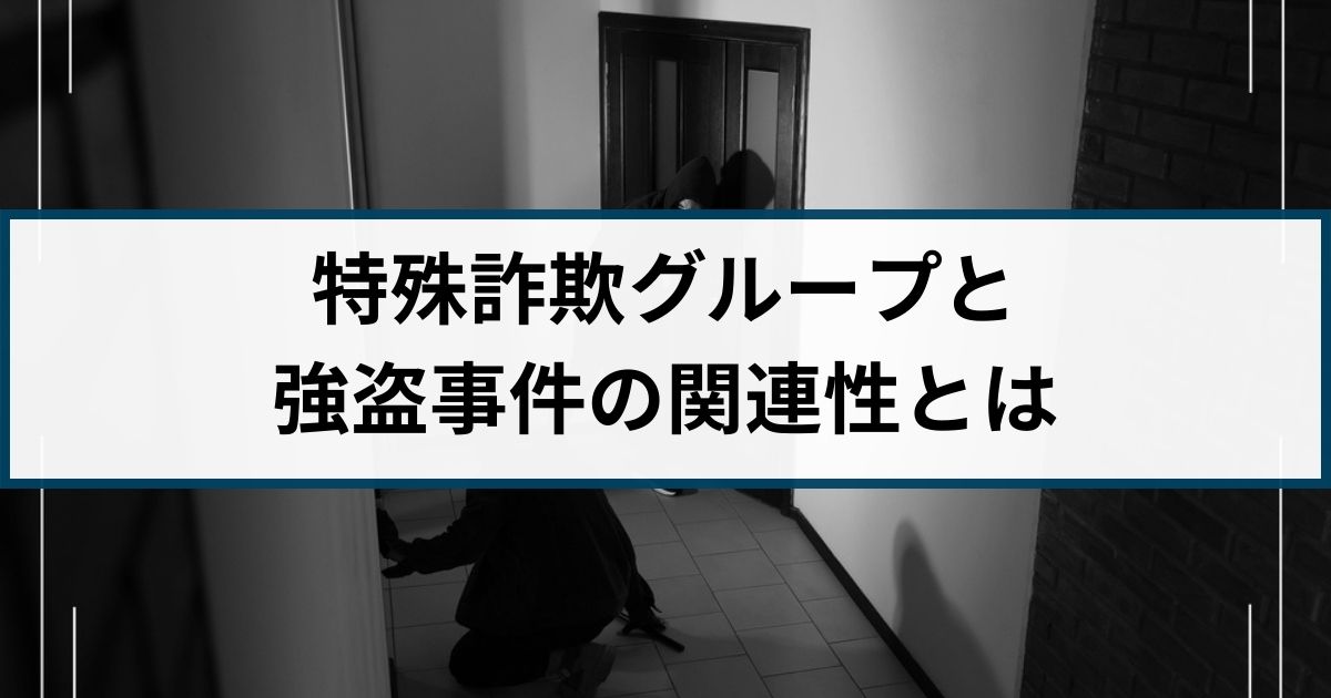 強盗事件は急増した理由とは？詐欺組織と強盗組織の関連性を解説