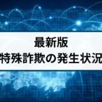 【最新版】特殊詐欺の発生状況