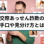 交際あっせん詐欺は返金できる?手口や見分け方を徹底解説