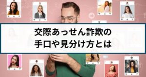 交際あっせん詐欺は返金できる?手口や見分け方を徹底解説