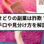 せどりに関する情報商材詐欺には要注意!巧妙な手口と見分け方を解説