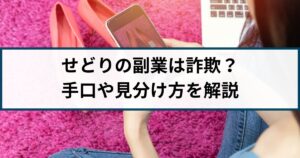せどりに関する情報商材詐欺には要注意!巧妙な手口と見分け方を解説