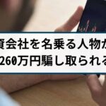 【FX詐欺の被害事例】FX投資で利益出ると騙され…2260万円の被害