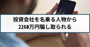 【FX詐欺の被害事例】FX投資で利益出ると騙され…2260万円の被害