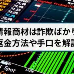 FXの情報商材は詐欺ばかり?返金できる?手口や対策を解説