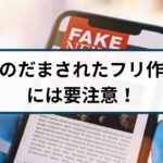 偽の”だまされたフリ作戦”で現金を詐取する最新手口に要注意