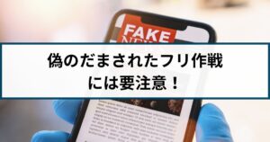 偽の”だまされたフリ作戦”で現金を詐取する最新手口に要注意